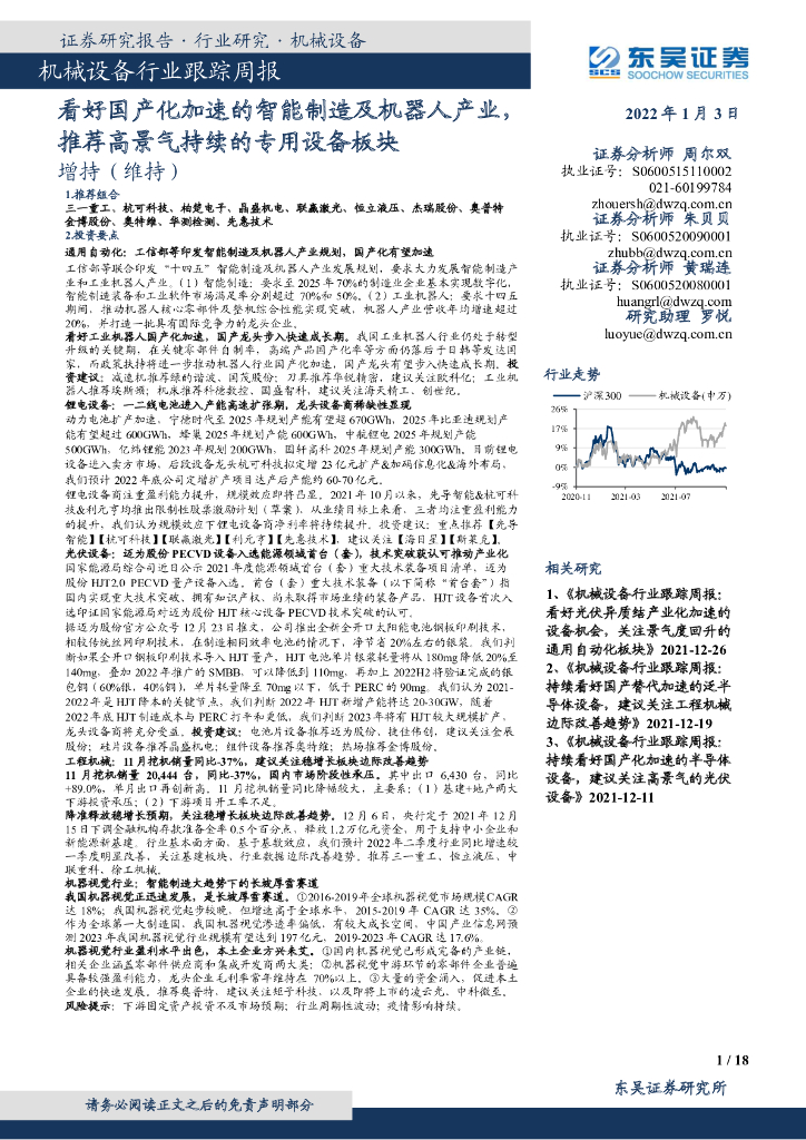 东吴证券：机械设备行业跟踪周报：看好国产化加速的智能制造及机器人产业，推荐高景气持续的专用设备板块 海报