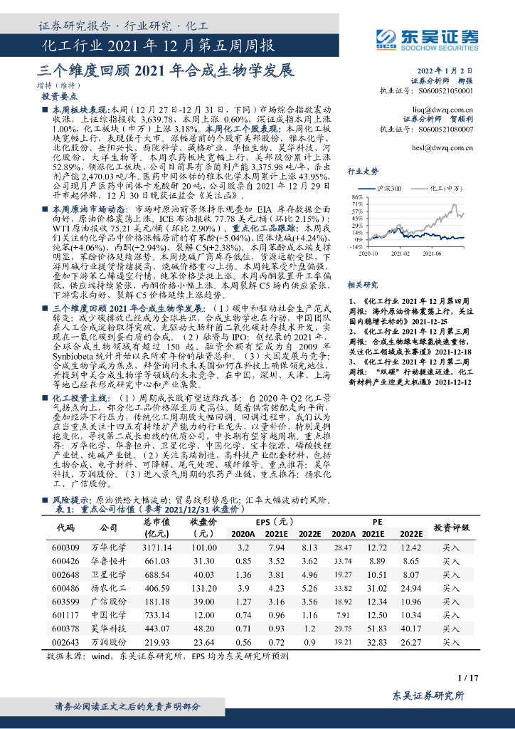 东吴证券：化工行业2021年12月第五周周报：三个维度回顾2021年合成生物学发展 海报