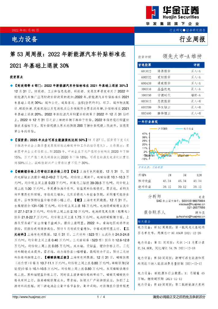 华金证券：电力设备第53周周报：2022年新能源汽车补贴标准在2021年基础上退坡30% 海报