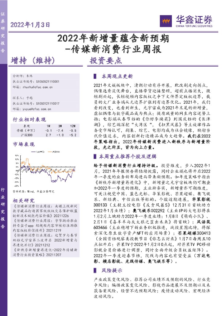 华鑫证券：传媒新消费行业周报：2022年新增量蕴含新预期