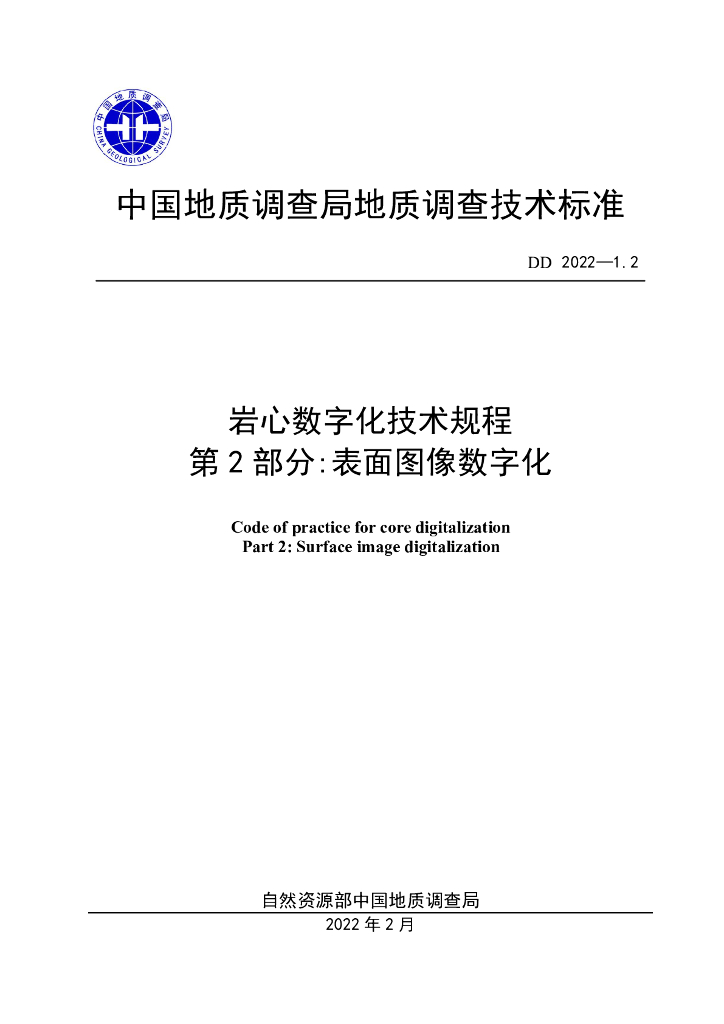 DD 2022-1.2 岩心数字化技术规程 第2部分：表面图像数字化
