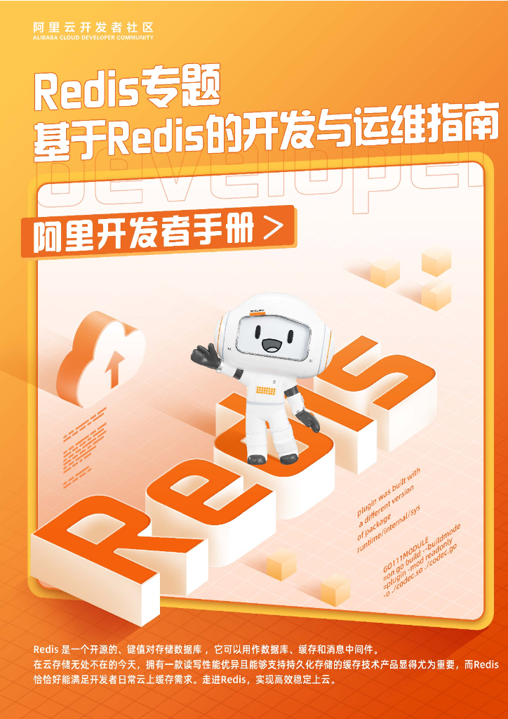 阿里开发者手册-Redis专题：基于Redis的开发与运维指南