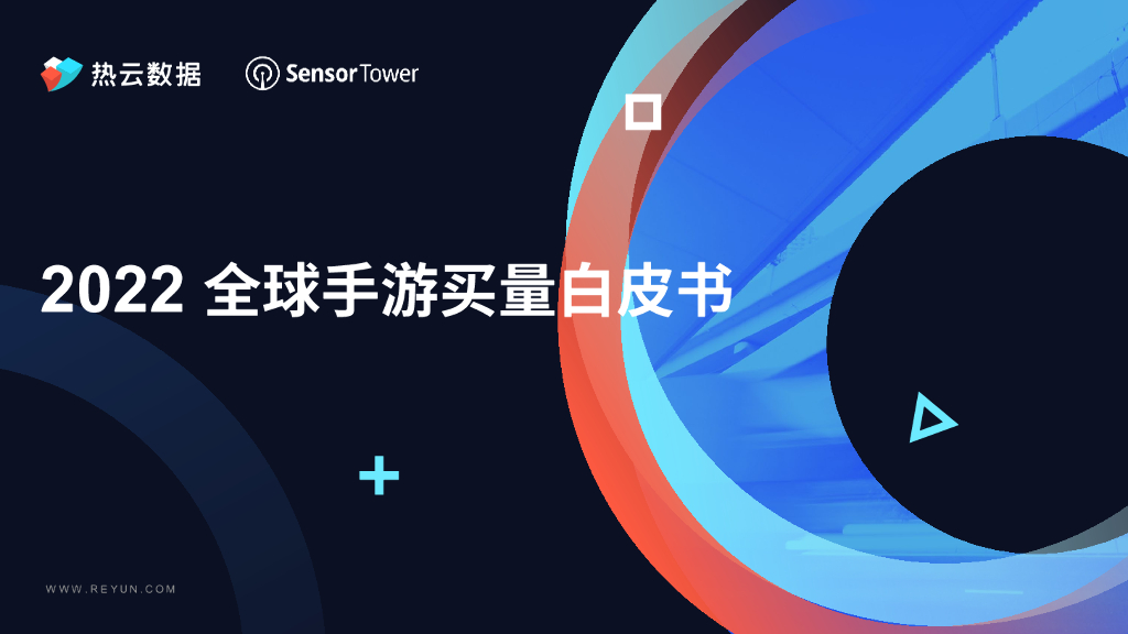 热云数据&SensorTower：2022全球手游买量白皮书