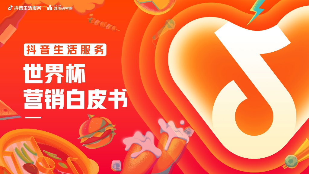 巨量引擎：<em>抖音</em>生活服务世界杯营销白皮书 海报