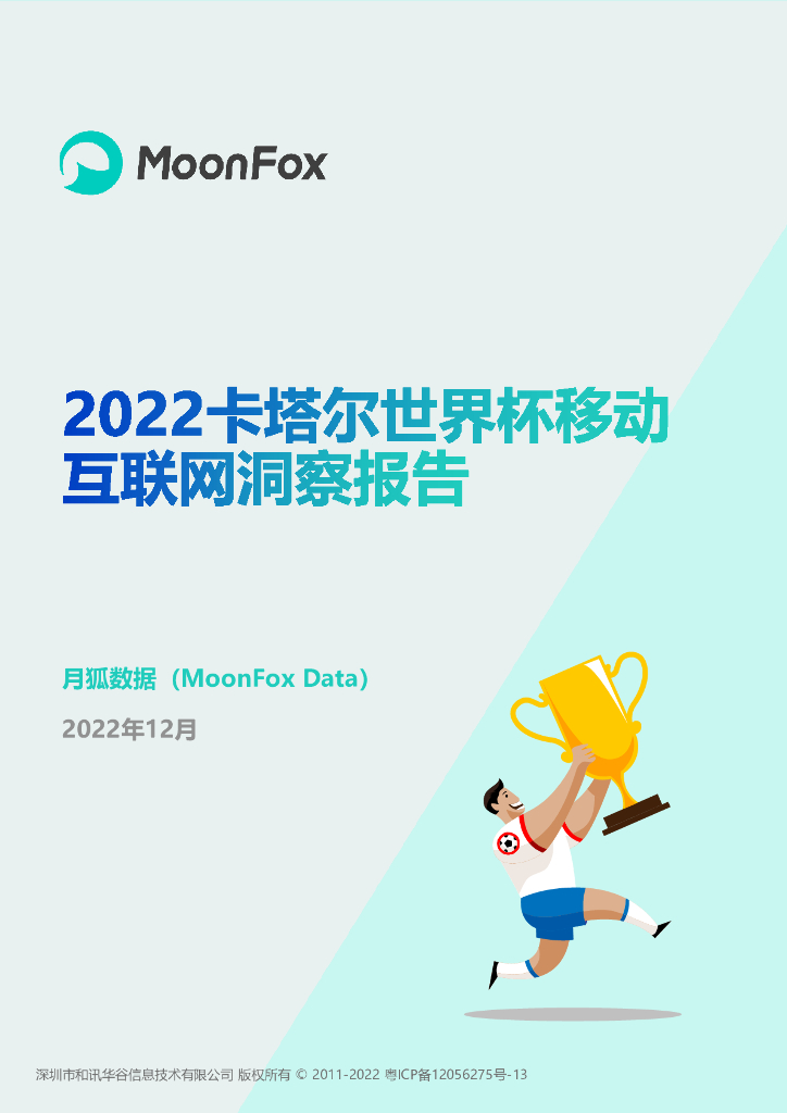 月狐数据：2022卡塔尔世界杯移动互联网洞察报告