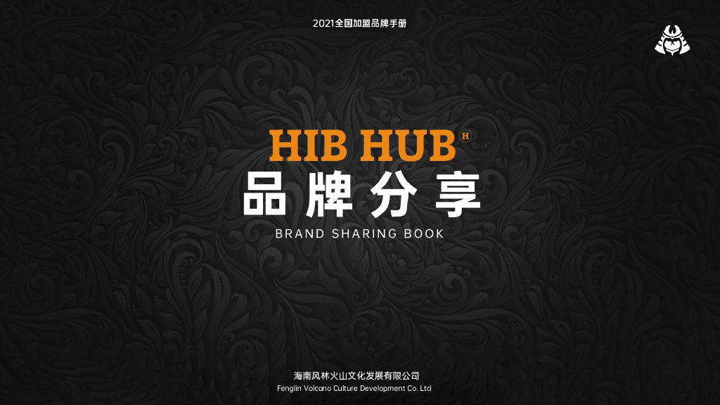HIBHUB（H公社）西餐品牌招商加盟手册