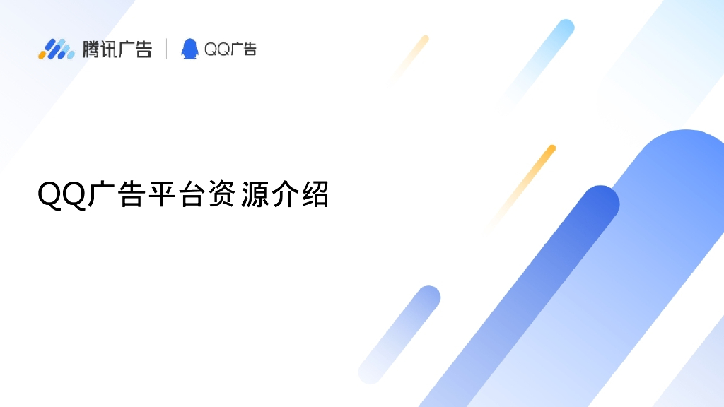 2021QQ广告手册刊例