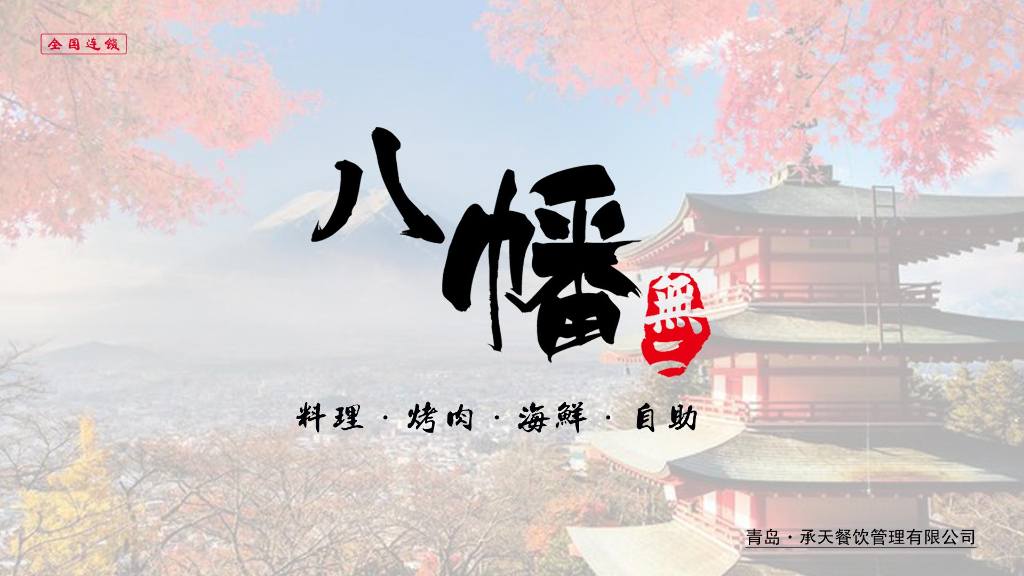 2021八幡日料餐饮品牌招商加盟手册