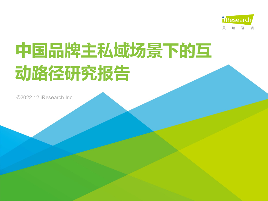 艾瑞咨询：2022年中国品牌主私域场景下的互动路径研究报告