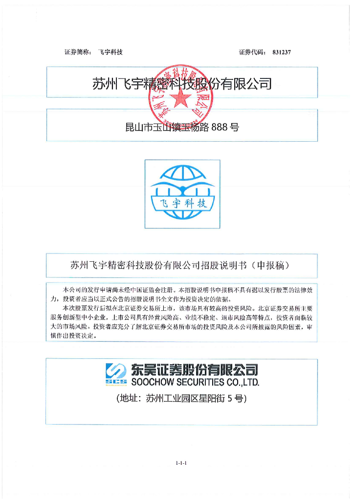 苏州飞宇精密科技股份有限公司北交所IPO上市招股说明书：飞宇科技831237