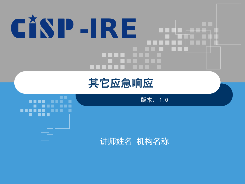 CISP-IRE：其它应急响应
