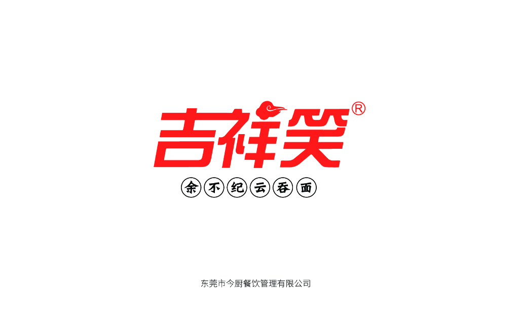 2021吉祥笑云吞面餐饮小吃品牌手册-50P