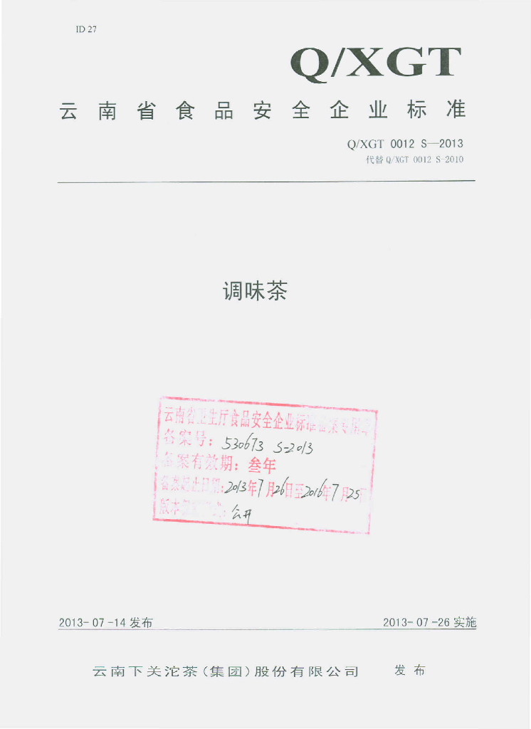 Q/XGT 0012S-2013 云南下关沱茶（集团）股份有限公司 调味茶
