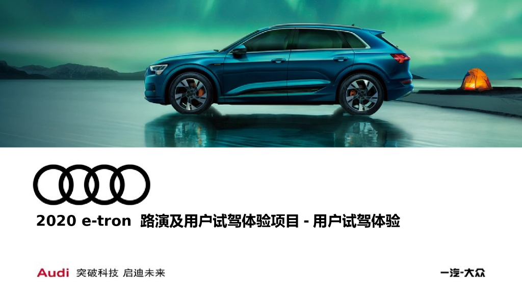 奥迪汽车e-tron路演及用户试驾体验项目-用户试驾体验方案
