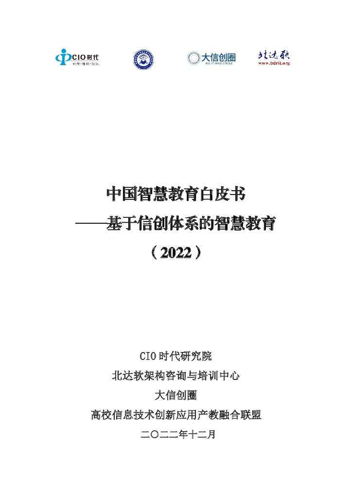 CIO时代：中国智慧教育白皮书——基于信创体系的智慧教育（2022）