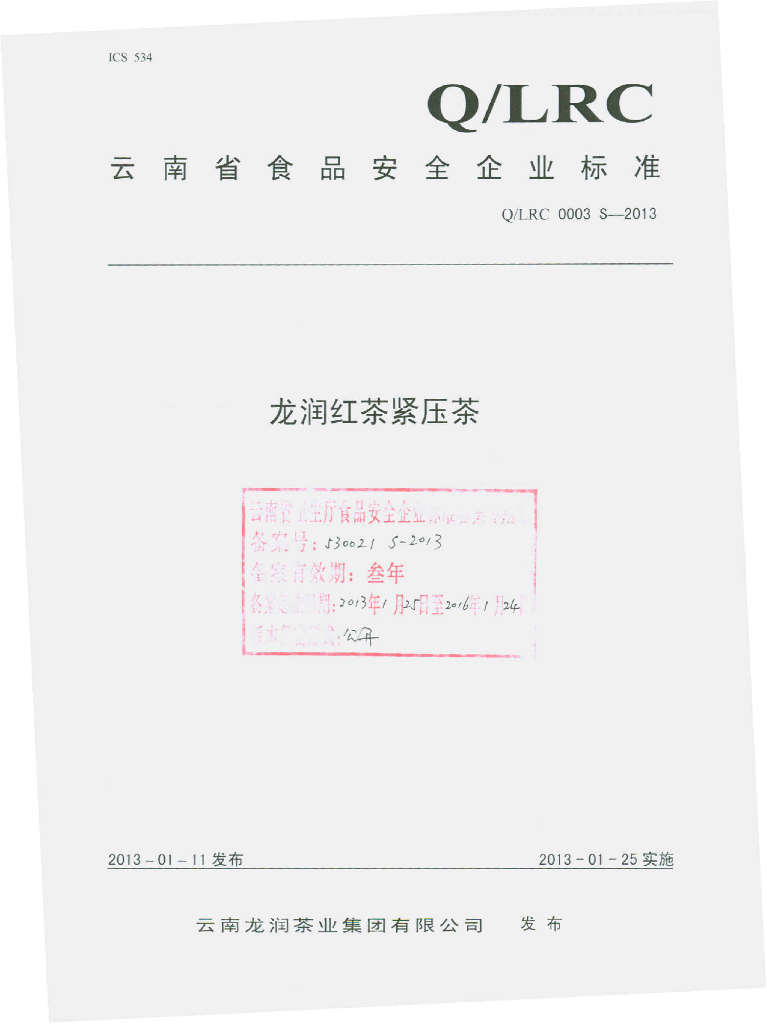 Q/LRC 0003S-2013 云南龙润茶业集团有限公司 龙润红茶紧压茶