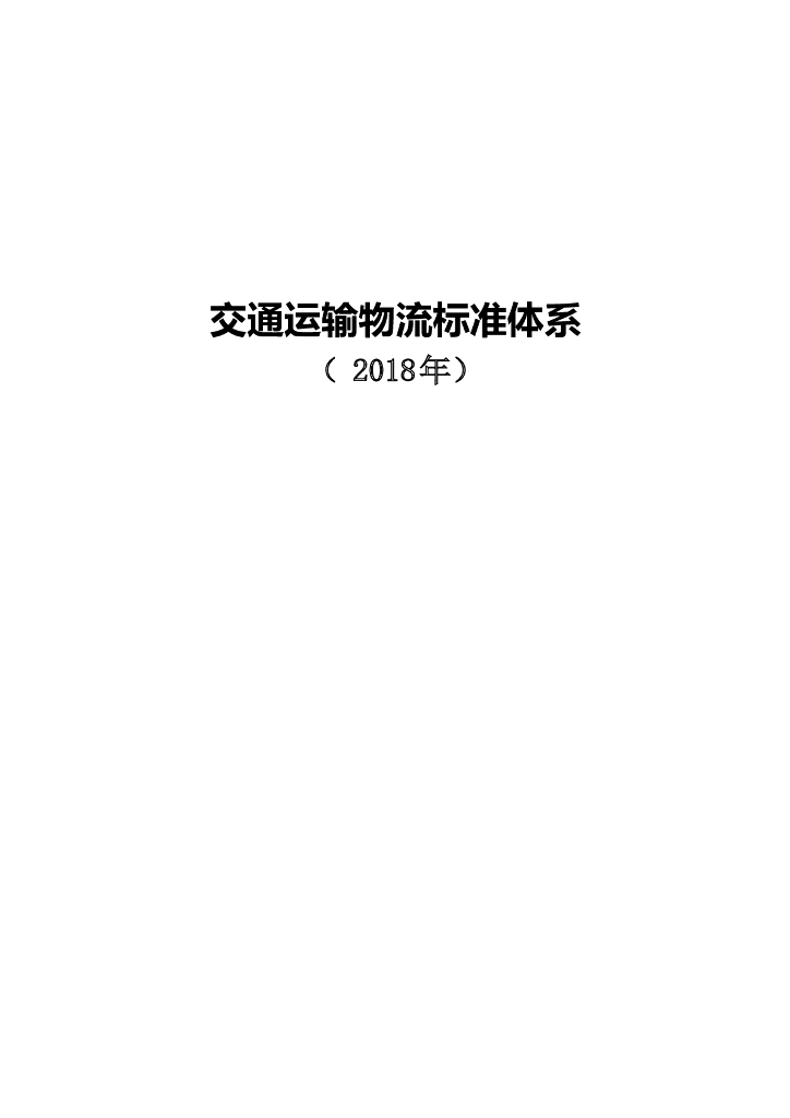 交通运输物流标准体系(2018年)
