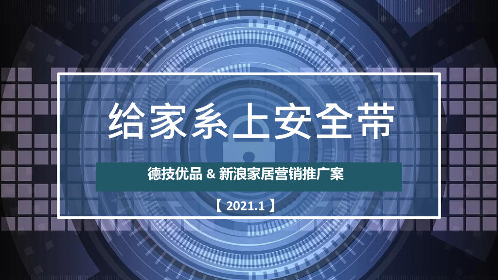 2021门窗品牌×新浪家居合作推广方案