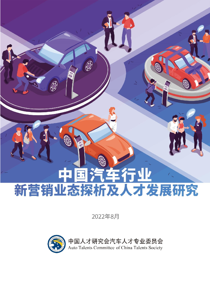 中国人才研究会：中国汽车行业新营销业态探析及人才发展研究