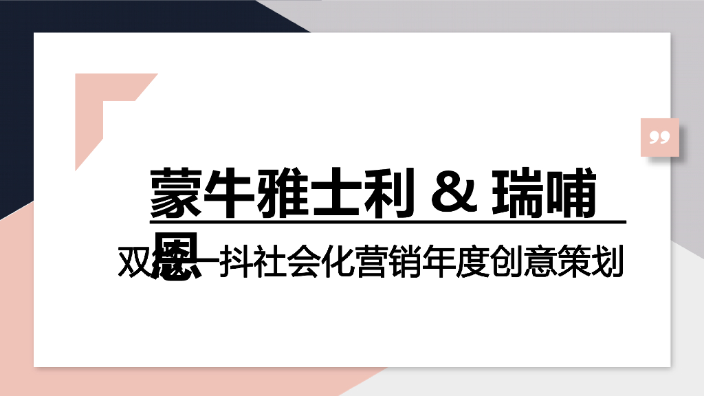 2021蒙牛+瑞哺恩微信微博抖音年度创意方案