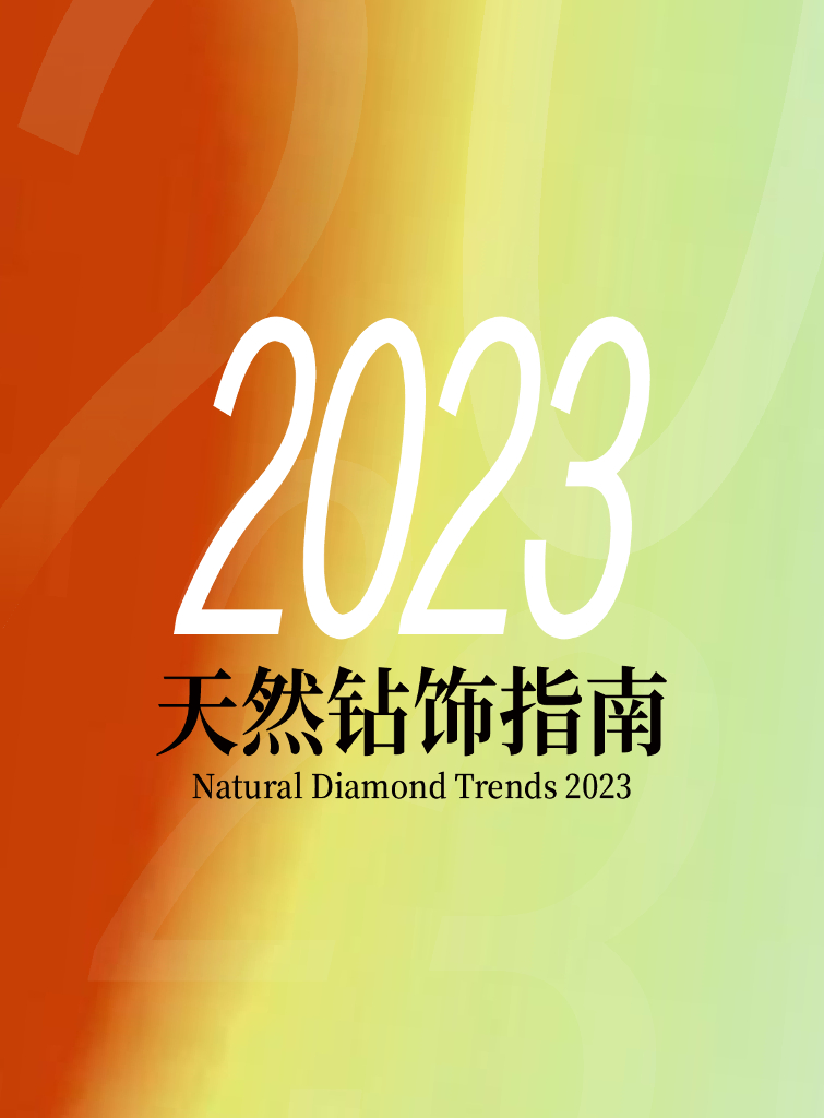 天然钻石协会：2023天然钻石珠宝风尚报告