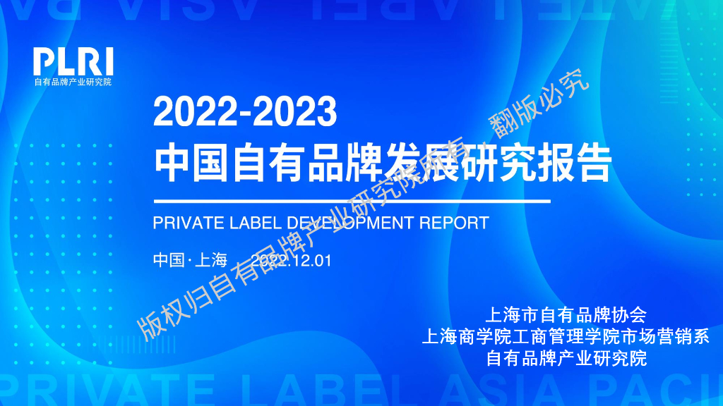自有品牌产业研究院：中国自有品牌发展研究报告（2022-2023）——供应商调查发现