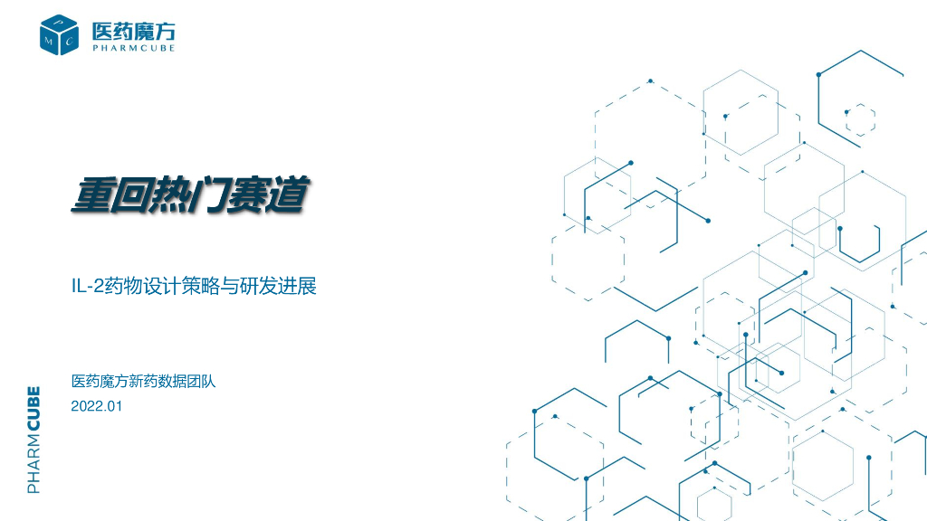 医药魔方：IL-2药物设计策略与研发进展