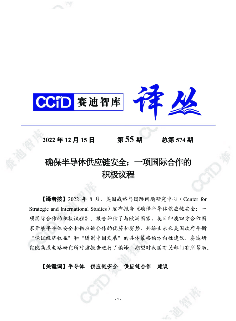 赛迪译丛：确保半导体<em>供应链</em>安全：一项国际合作的积极议程 海报