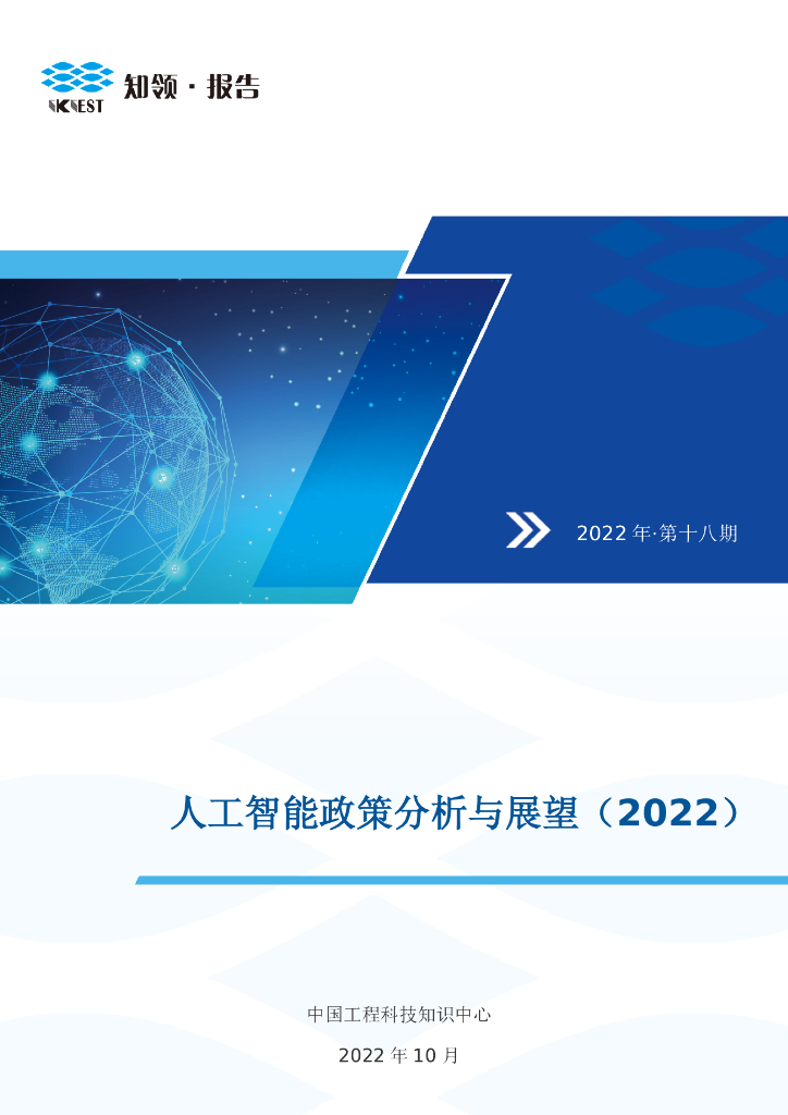 知领：<em>人工智能</em>政策分析与展望（2022） 海报