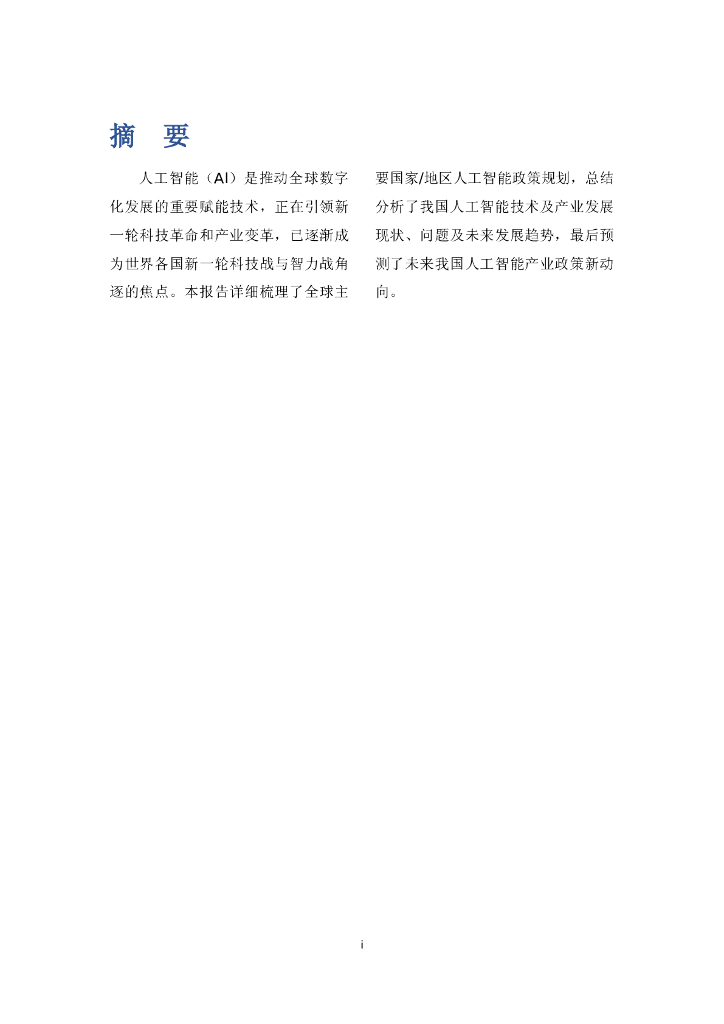 知领：人工智能政策分析与展望（2022）_第7页