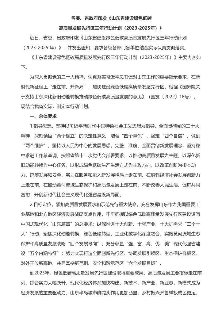 山东省建设绿色低碳高质量发展先行区三年行动计划（2023-2025年） 海报