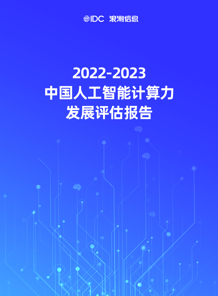 IDC&浪潮：2022-2023中国<em>人工智能</em>计算力发展评估报告 海报