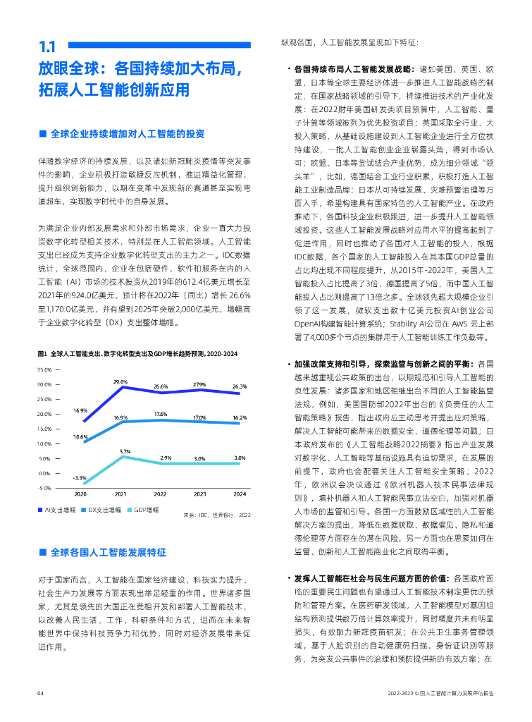 IDC&浪潮：2022-2023中国人工智能计算力发展评估报告_第6页