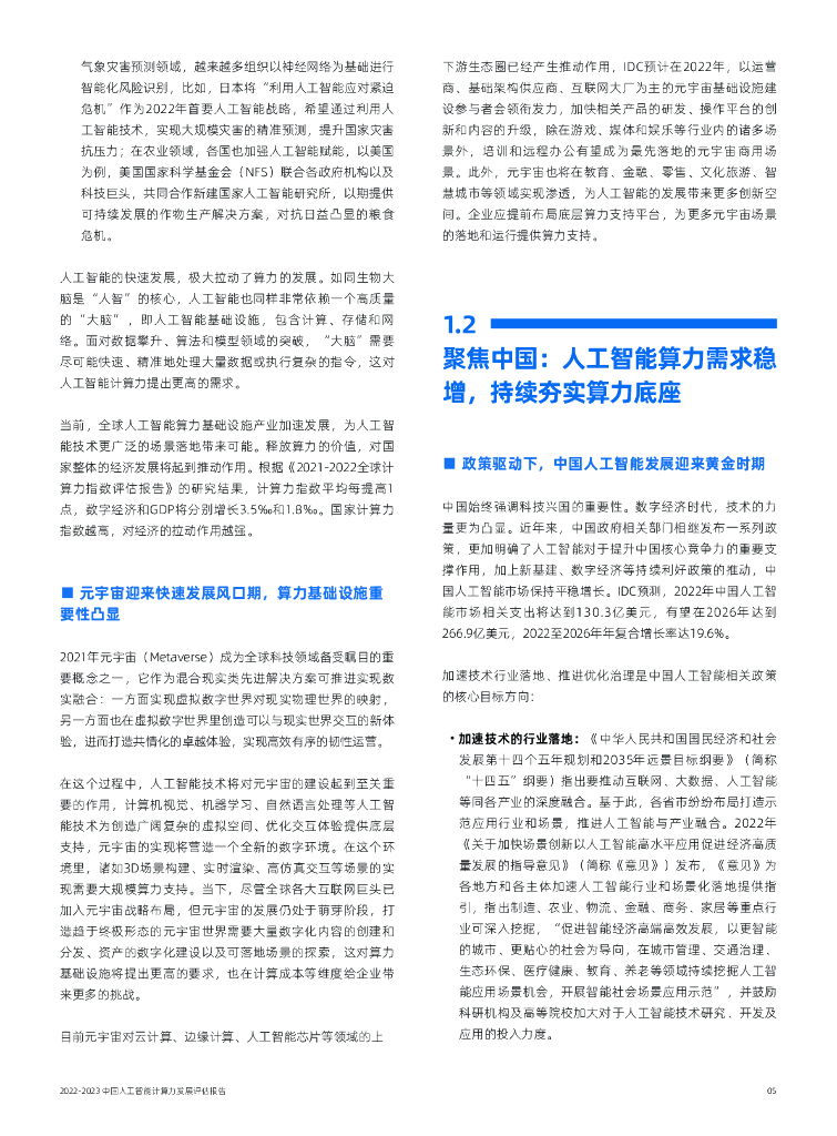 IDC&浪潮：2022-2023中国人工智能计算力发展评估报告_第7页