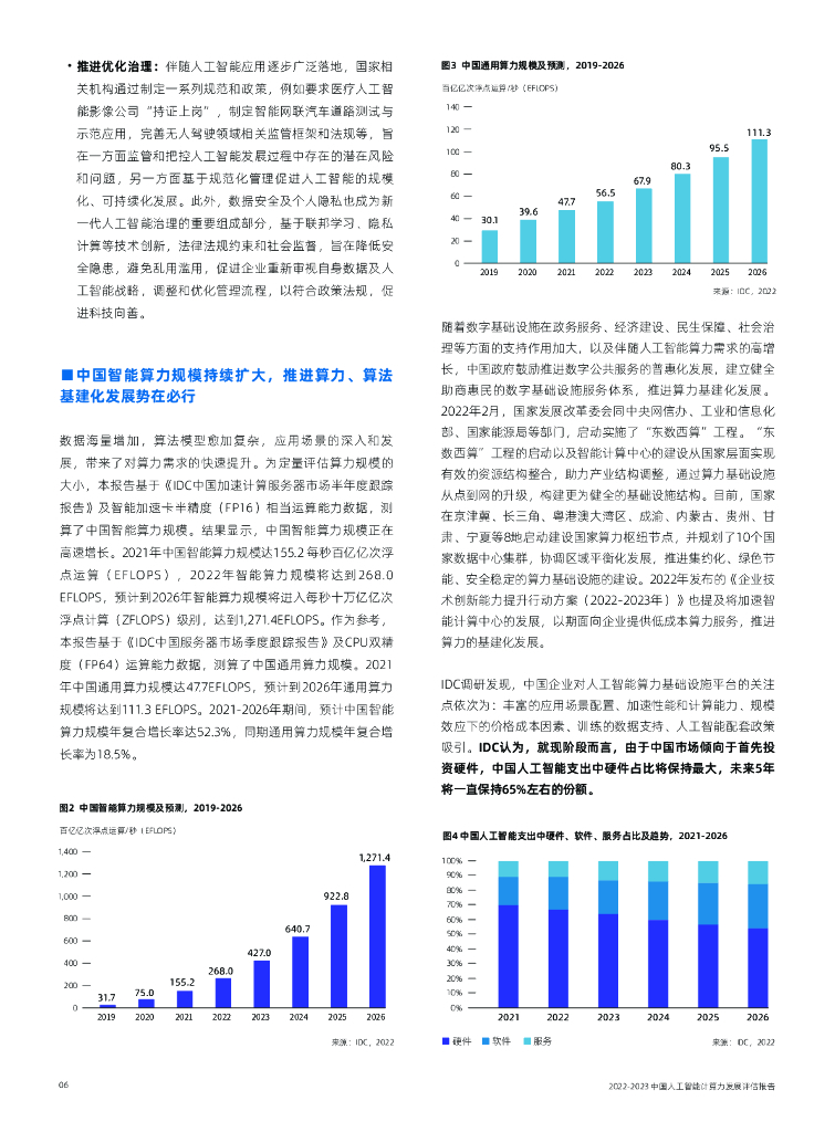 IDC&浪潮：2022-2023中国人工智能计算力发展评估报告_第8页