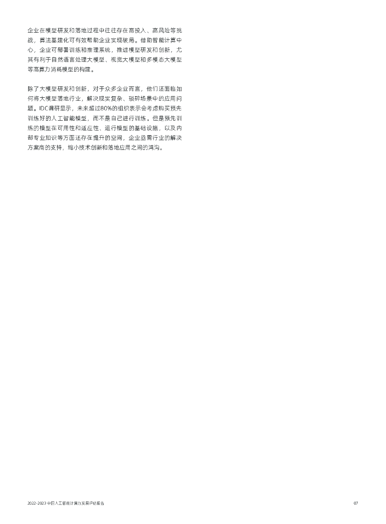 IDC&浪潮：2022-2023中国人工智能计算力发展评估报告_第9页