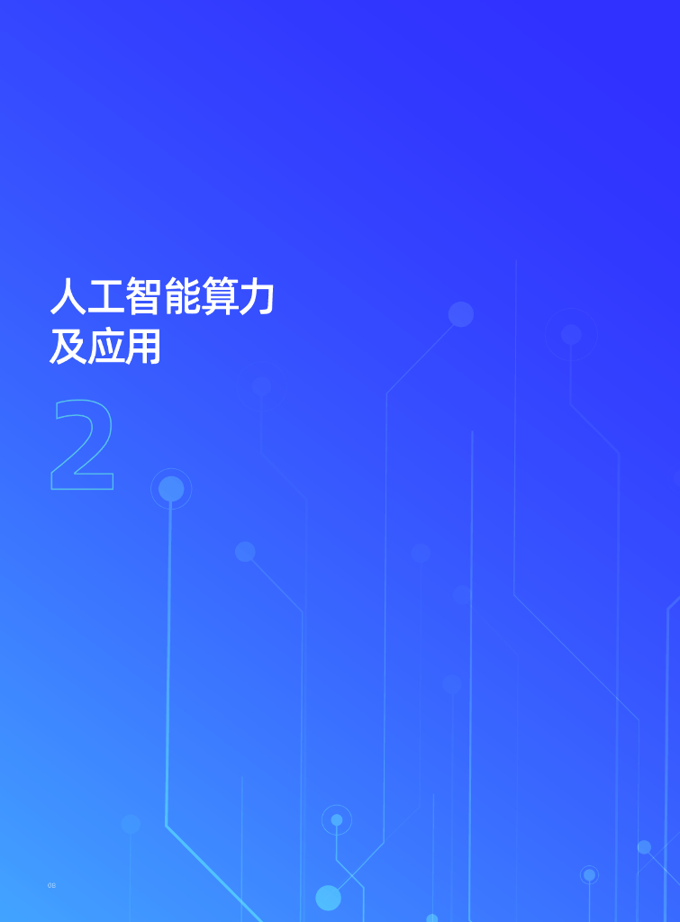 IDC&浪潮：2022-2023中国人工智能计算力发展评估报告_第10页