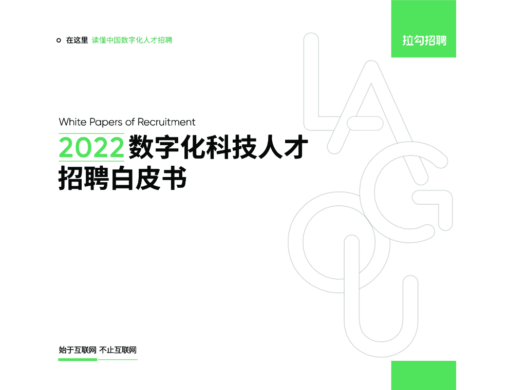 拉勾招聘：2022年度<em>数<em>字化</em></em>科技人才招聘白皮书 海报
