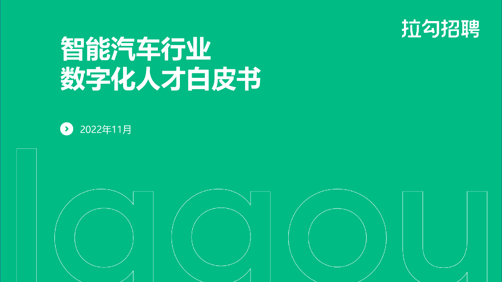 拉勾招聘：2022年智能汽车行业数字化人才白皮书