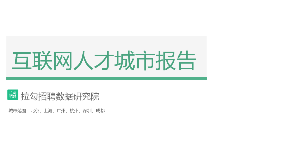 拉勾招聘数据研究院：互联网人才城市竞争力报告——北京、上海、广州、杭州、深圳、成都