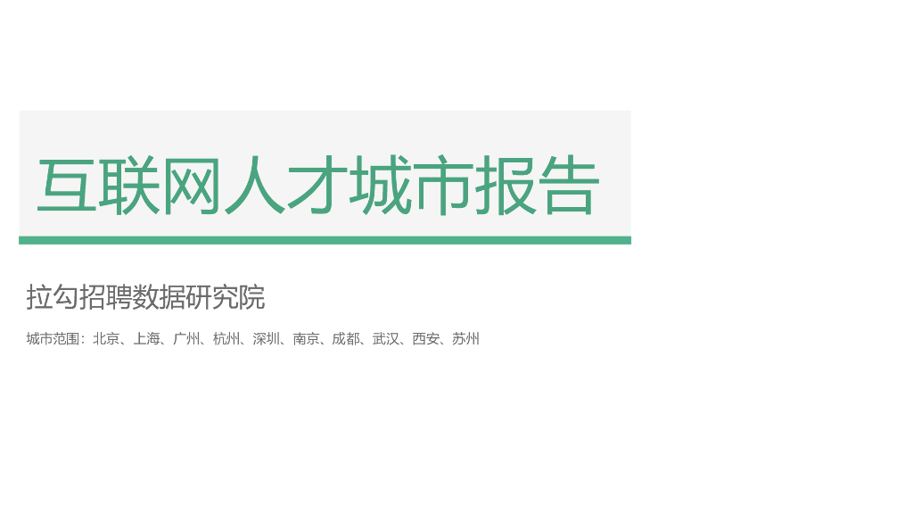 拉勾招聘数据研究院：十城互联网人才城市竞争力报告——北京、上海、广州、杭州、深圳、南京、成都、武汉、西安、苏州