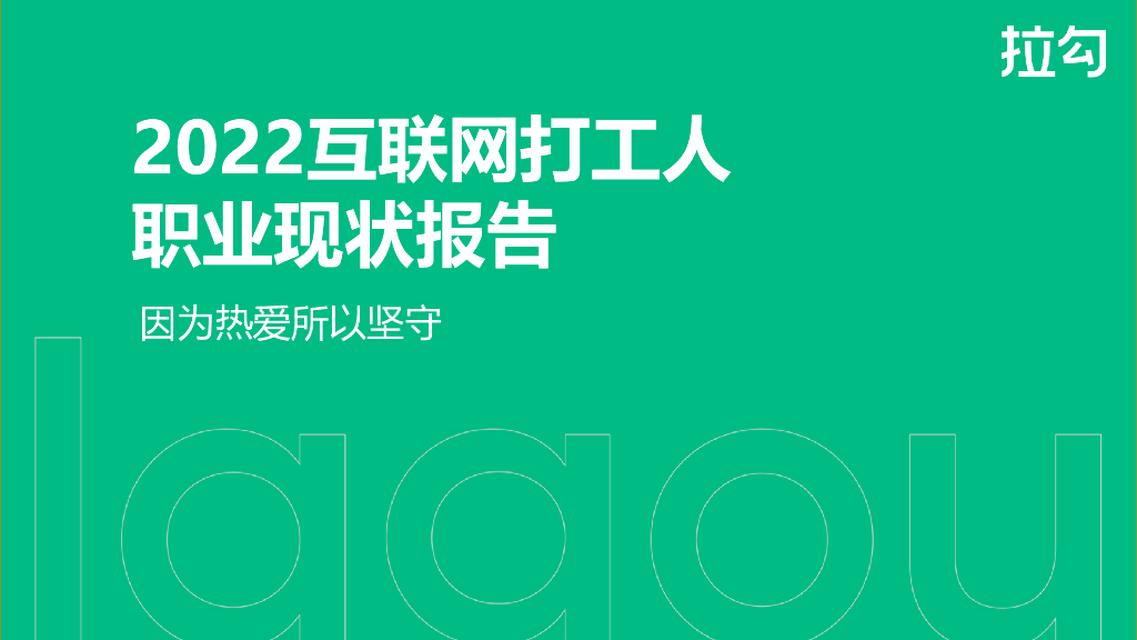 拉勾招聘：2022互联网打工人职业现状报告——因为热爱所以坚守