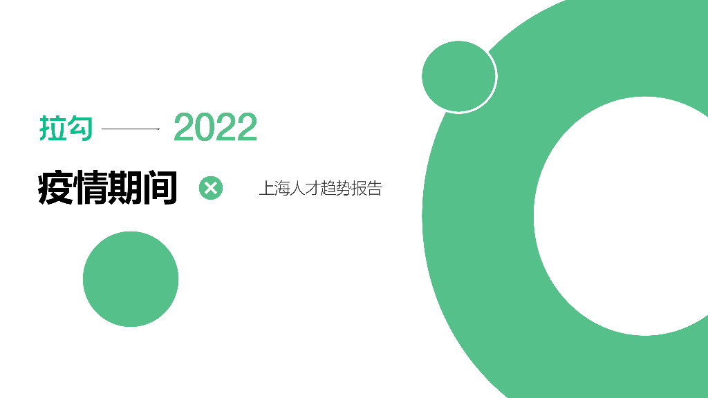 拉勾招聘：2022年上海疫情期间人才趋势报告