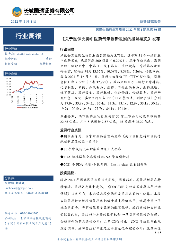 长城国瑞证券：医药生物行业双周报2022年第1期总第50期：《关于医保支持中医药传承创新发展的指导意见》发布