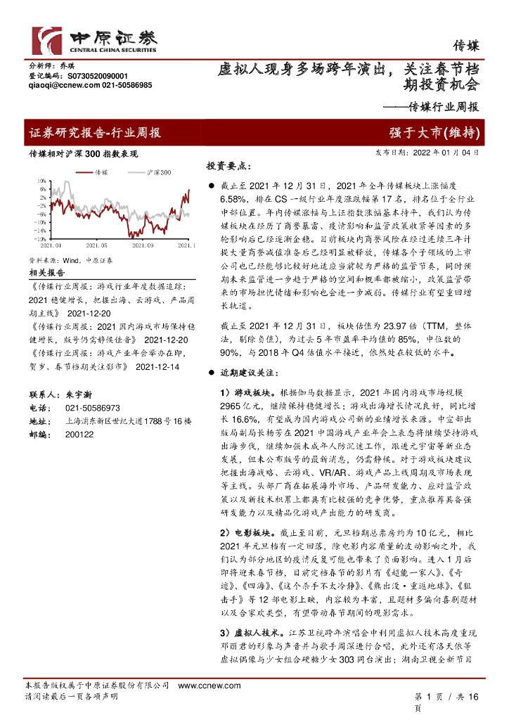 中原证券：传媒行业周报：虚拟人现身多场跨年演出，关注春节档期投资机会