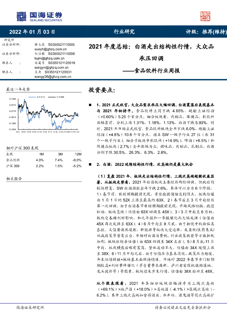 国海证券：食品饮料行业周报：2021年度总结：白酒走出结构性行情，大众品承压回调