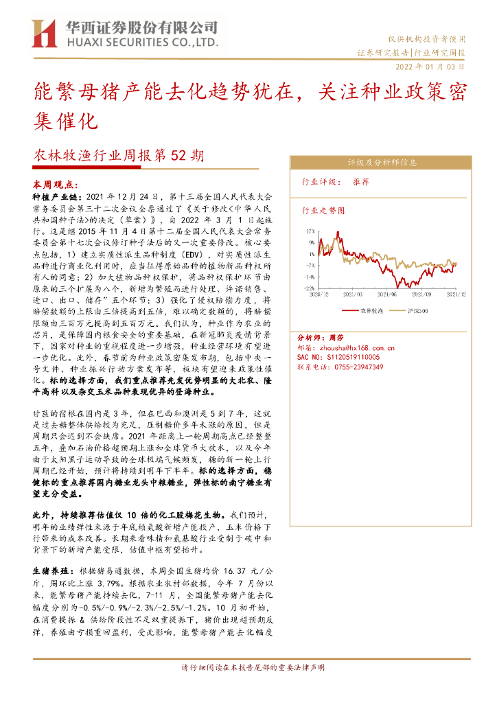 华西证券：农林牧渔行业周报第52期：能繁母猪产能去化趋势犹在，关注种业政策密集催化