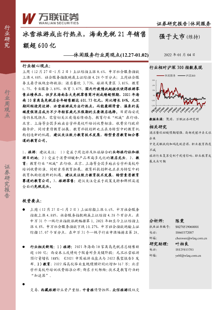 万联证券：休闲服务行业周观点：冰雪旅游成出行热点，海南免税21年销售额超600亿