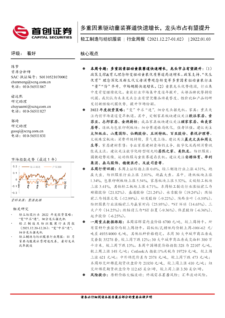 首创证券：轻工制造与纺织服装行业周报：多重因素驱动童装赛道快速增长，龙头市占有望提升 海报