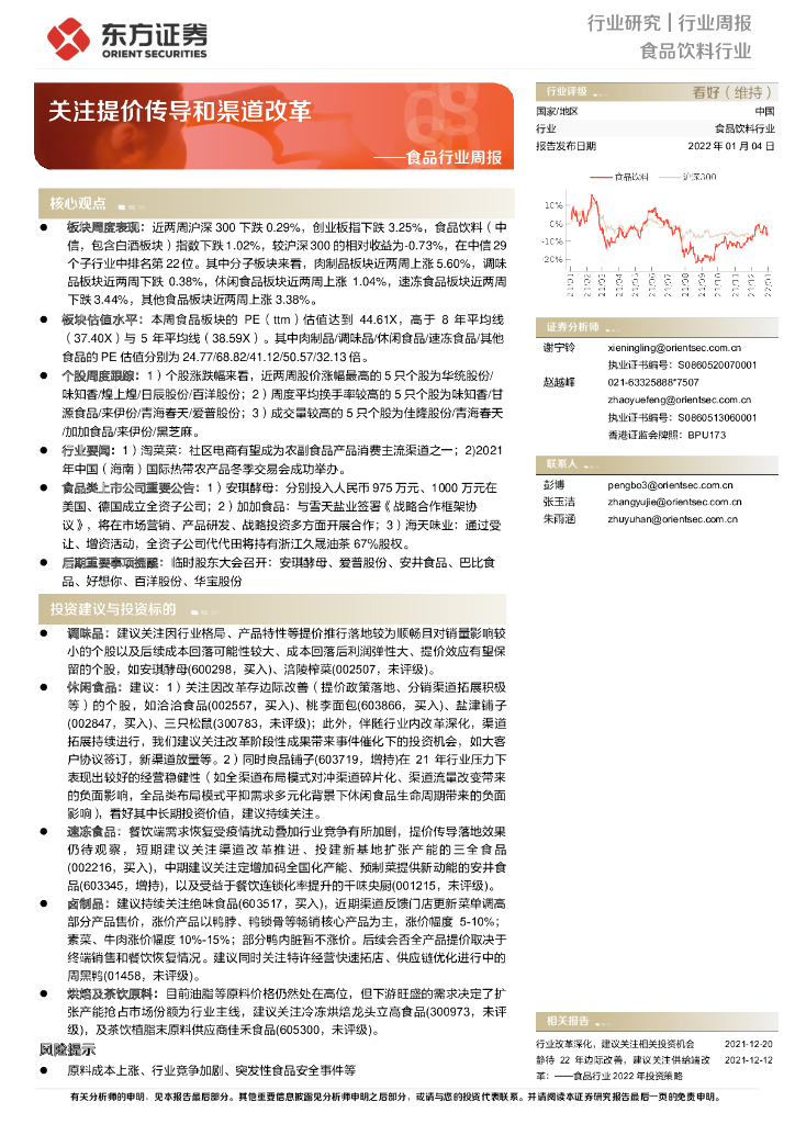 东方证券：食品行业周报：关注提价传导和渠道改革